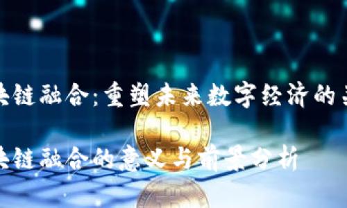 区块链融合:重塑未来数字经济的关键
区块链融合的意义与前景分析