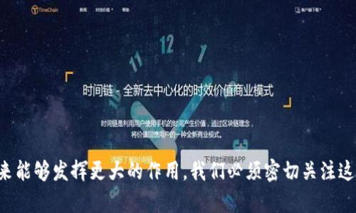    解密区块链智能方案：未来数字经济的引领者  / 
 guanjianci  区块链, 智能合约, 数字经济, 技术创新  /guanjianci 

前言

随着数字技术的迅猛发展，区块链技术逐渐走入公众视野。区块链不仅仅是一种记录交易的方式，更是一个具备智能合约功能的全新生态系统。在这一背景下，“区块链智能方案”应运而生，成为推动未来数字经济的重要推动力。本文将详细探讨区块链智能方案的定义、特点及其在各行各业的应用，以及可能面临的挑战与解答相关问题。


区块链智能方案的定义

区块链智能方案是指基于区块链技术开发的智能合约和自动执行算法，能够在无需中介的情况下，安全、高效地进行各种交易和契约的执行。该方案不仅可以提升交易的透明度和安全性，还可以降低成本和时间。因此，区块链智能方案在金融、物流、医疗、版权保护等领域展现出巨大的潜力。


区块链智能方案的特点

1. **去中心化**：区块链技术的核心特征之一，去除了传统模型中的中介角色，每个节点都有平等的权利，数据透明且不可篡改。


2. **智能合约**：智能合约是自动执行、控制或文档交易的一段代码，允许开发者根据预设条件自动管理协议。比如，合同的条款可以在达成条件时自动执行，大大减少了人工操作和潜在的诚信风险。


3. **安全性**：区块链采用加密技术，提高了数据存储过程中的安全性，防止数据被恶意篡改或泄露。


4. **高效性**：通过自动化流程和简化的交易机制，区块链智能方案可以显著提高业务流程的效率，减少时间延迟和资源浪费。


区块链智能方案的应用案例

在各个行业中，区块链智能方案正在得到广泛应用。以下是几个典型的案例：


- **金融行业**：使用智能合约进行自动化的贷款或保险索赔处理。例如，在某些情况下，保险公司可以预先设定条件，当条件满足时，智能合约自动执行赔付，提升了理赔效率。


- **供应链管理**：区块链技术有助于提高供应链透明度，各方可以实时追踪产品流通情况，减少假冒伪劣商品的发生。同时，智能合约可以确保在特定环节自动安排货物支付与交付。


- **医疗健康**：在医疗数据管理中，通过区块链技术，患者的健康记录可以安全存储和访问，同时在特定条件下，智能合约可自动授权医生和医院访问相关数据，保障患者隐私。


- **版权保护**：区块链技术可以登记创作作品的版权，智能合约可以管理版权使用和收益分配，确保创作者权益。


区块链智能方案的挑战及未来展望

尽管区块链智能方案有着广泛的应用前景，但也面临一些挑战。首先是技术成熟度问题，区块链技术仍在不断进化，如何构建一个高效、安全的智能合约平台是摆在当前技术开发者面前的难题。此外，法律和政策上的不确定性也给区块链技术的广泛应用带来了挑战。很多国家对于区块链技术的监管政策尚未明确，企业在执行时可能面临法规风险。


然而，随着技术的不断发展和用户需求的增加，区块链智能方案的未来仍然充满希望。在政策逐步完善、行业标准逐步建立的环境下，预计会有更多的企业和行业尝试与区块链相结合，推动整个数字经济的不断演进。


可能相关问题讨论

问题一：智能合约如何确保交易的安全和信任？

智能合约作为区块链智能方案的核心组成部分，能够自动执行和管理合同条款，而不需要第三方中介的介入。但智能合约如何确保交易的安全和信任呢？


首先，智能合约部署在区块链上，利用区块链的安全性，每个合约都具备分布式的特性，一旦写入后便无法轻易篡改。这种不可篡改性保证了合约条款的可信度，参与者在建立合同时，都知道合约的内容是公开透明的，无法被任意一方修改。


其次，智能合约的执行是自动化的。当合约的先决条件满足时，合约会自动触发相关操作，没有人工介入的可能，减少了人为因素可能导致的错误和欺诈行为。例如，某个金融协议中，合约规定在某一特定日期前，只要甲方或乙方提供了必要的证明，就会自动执行支付。这种机制不仅提高了效率，亦确保了交易的公正性，对于双方都是一个稳妥的保障。


再者，链上数据是所有参与者可共享和查证的。这就意味着所有交易记录都可以被追溯，任何参与者都可以实时监控到合约的执行过程，从而在一定程度上增强了信任。如在物流行业，通过区块链技术，每一个环节的交付、支付、验收都可以存储在链上，确保交易的透明度和过程的可追溯性。


最后，智能合约可以与其他区块链技术功能相结合，例如多重签名机制、时间锁等，进一步增强安全性和可靠性。这些机制的结合，让交易过程中的各种潜在风险得到更多的防控与弥补。总体来看，智能合约利用区块链的特性，通过透明化、自动化去恢复多方交易中的信任，极大降低了交易过程中潜在的矛盾纠纷。


问题二：区块链智能方案在具体行业的案例研究

要深入理解区块链智能方案的具体应用，我们可以通过几个行业的案例来探究它的实际落地情况。例如，在房地产行业，区块链智能方案的介入已经开始改变传统房产交易中复杂的流程。


在一个房地产交易过程中，通常涉及到多个角色，包括买家、卖家、银行及中介等。通过引入区块链技术，房地产交易能够完全在区块链上进行，所有的产权证书和交易记录都可以存储在链上。一旦买卖双方达成协议，他们可以使用智能合约将交易条款自动化，一旦所有条件满足，合约会自动执行，资金会直接划转至卖家，同时相关产权信息会即时更改至买方名下，避免了传统流程中的繁琐和长时间等待。


这一应用不仅有效减少了中介费用，还提高了交易速度。通过向区块链的智能合约添加适当条件，整个买卖过程中的各种潜在问题（如融资问题、产权问题等）也会被有效识别和解决。例如，若贷款申请未获批准，合约将自动终止交易，买方的押金也会安全返还。


在医疗行业中，区块链智能方案同样让人瞩目。近年来，数据泄露和隐私侵犯的问题愈发严重。通过引入区块链技术，患者的医疗记录可以加密存储，并只通过智能合约授权特定的人士或机构进行访问。这种方式不仅确保患者的隐私，亦让医疗机构在处理病历时可以更快速地获得所需信息，从而提高医疗服务质量。


结合具体案例进行研究，能够更好地展示区块链智能方案在不同行业的应用潜力和价值解放，而这些案例无疑为日后的推广奠定了坚实的基础。


问题三：区块链智能方案的未来发展趋势是什么？

展望未来，区块链智能方案的发展将经历几个重要的趋势。首先是技术的持续创新。随着技术发展的不断深入，我们会看到更多具有创造力的智能合约设计和执行机制，将进一步提升效率和安全性。例如，跨链技术的发展允许不同区块链之间的信息共享与合作，可能会催生出更为复杂的合约类型，进一步丰富区块链智能方案的应用场景。


其次，法规和政策环境的逐渐完善也成为了推动区块链技术发展的重要因素。当前世界各地对于区块链的监管框架尚不稳定，随着各国对这一新兴技术的吸纳和理解增加，预计未来将会出台更为明确的法规，对区块链智能方案的应用给出指引，使其健康、规范地发展。


然后，随着企业对区块链技术的认识加深及其应用案例的逐渐增多，行业之间的合作将会更加紧密。越来越多的企业将考虑跨行业、跨领域的合作，探索新的商业模式和应用场景，共同推动区块链智能方案的落地。


最后，用户意识的提升同样关键。随着人们对数据隐私和安全性越发重视，越来越多的用户将驱动企业主动采用区块链技术，以确保服务的透明度和合约的可靠性。这将为区块链智能方案的推广和应用创造了良好的市场环境。


结合以上趋势，可以预见，区块链智能方案将继续在数字经济中新兴起，并为未来的商业环境和职能结构带来深远的变革。


结语

区块链智能方案作为一种新兴的科技应用，正全面渗透到我们的生活和工作中，并积极推动数字经济的真正转型。通过合理理解和积极应对相关挑战，有希望能够让这种技术在未来能够发挥更大的作用。我们必须密切关注这一领域的发展动向，以便抓住可能出现的新机遇，同时为未来的工作与生活创造更加便利、安全与可信的环境。

