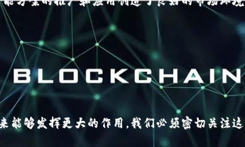    解密区块链智能方案：未来数字经济的引领者  / 
 guanjianci  区块链, 智能合约, 数字经济, 技术创新  /guanjianci 

前言

随着数字技术的迅猛发展，区块链技术逐渐走入公众视野。区块链不仅仅是一种记录交易的方式，更是一个具备智能合约功能的全新生态系统。在这一背景下，“区块链智能方案”应运而生，成为推动未来数字经济的重要推动力。本文将详细探讨区块链智能方案的定义、特点及其在各行各业的应用，以及可能面临的挑战与解答相关问题。


区块链智能方案的定义

区块链智能方案是指基于区块链技术开发的智能合约和自动执行算法，能够在无需中介的情况下，安全、高效地进行各种交易和契约的执行。该方案不仅可以提升交易的透明度和安全性，还可以降低成本和时间。因此，区块链智能方案在金融、物流、医疗、版权保护等领域展现出巨大的潜力。


区块链智能方案的特点

1. **去中心化**：区块链技术的核心特征之一，去除了传统模型中的中介角色，每个节点都有平等的权利，数据透明且不可篡改。


2. **智能合约**：智能合约是自动执行、控制或文档交易的一段代码，允许开发者根据预设条件自动管理协议。比如，合同的条款可以在达成条件时自动执行，大大减少了人工操作和潜在的诚信风险。


3. **安全性**：区块链采用加密技术，提高了数据存储过程中的安全性，防止数据被恶意篡改或泄露。


4. **高效性**：通过自动化流程和简化的交易机制，区块链智能方案可以显著提高业务流程的效率，减少时间延迟和资源浪费。


区块链智能方案的应用案例

在各个行业中，区块链智能方案正在得到广泛应用。以下是几个典型的案例：


- **金融行业**：使用智能合约进行自动化的贷款或保险索赔处理。例如，在某些情况下，保险公司可以预先设定条件，当条件满足时，智能合约自动执行赔付，提升了理赔效率。


- **供应链管理**：区块链技术有助于提高供应链透明度，各方可以实时追踪产品流通情况，减少假冒伪劣商品的发生。同时，智能合约可以确保在特定环节自动安排货物支付与交付。


- **医疗健康**：在医疗数据管理中，通过区块链技术，患者的健康记录可以安全存储和访问，同时在特定条件下，智能合约可自动授权医生和医院访问相关数据，保障患者隐私。


- **版权保护**：区块链技术可以登记创作作品的版权，智能合约可以管理版权使用和收益分配，确保创作者权益。


区块链智能方案的挑战及未来展望

尽管区块链智能方案有着广泛的应用前景，但也面临一些挑战。首先是技术成熟度问题，区块链技术仍在不断进化，如何构建一个高效、安全的智能合约平台是摆在当前技术开发者面前的难题。此外，法律和政策上的不确定性也给区块链技术的广泛应用带来了挑战。很多国家对于区块链技术的监管政策尚未明确，企业在执行时可能面临法规风险。


然而，随着技术的不断发展和用户需求的增加，区块链智能方案的未来仍然充满希望。在政策逐步完善、行业标准逐步建立的环境下，预计会有更多的企业和行业尝试与区块链相结合，推动整个数字经济的不断演进。


可能相关问题讨论

问题一：智能合约如何确保交易的安全和信任？

智能合约作为区块链智能方案的核心组成部分，能够自动执行和管理合同条款，而不需要第三方中介的介入。但智能合约如何确保交易的安全和信任呢？


首先，智能合约部署在区块链上，利用区块链的安全性，每个合约都具备分布式的特性，一旦写入后便无法轻易篡改。这种不可篡改性保证了合约条款的可信度，参与者在建立合同时，都知道合约的内容是公开透明的，无法被任意一方修改。


其次，智能合约的执行是自动化的。当合约的先决条件满足时，合约会自动触发相关操作，没有人工介入的可能，减少了人为因素可能导致的错误和欺诈行为。例如，某个金融协议中，合约规定在某一特定日期前，只要甲方或乙方提供了必要的证明，就会自动执行支付。这种机制不仅提高了效率，亦确保了交易的公正性，对于双方都是一个稳妥的保障。


再者，链上数据是所有参与者可共享和查证的。这就意味着所有交易记录都可以被追溯，任何参与者都可以实时监控到合约的执行过程，从而在一定程度上增强了信任。如在物流行业，通过区块链技术，每一个环节的交付、支付、验收都可以存储在链上，确保交易的透明度和过程的可追溯性。


最后，智能合约可以与其他区块链技术功能相结合，例如多重签名机制、时间锁等，进一步增强安全性和可靠性。这些机制的结合，让交易过程中的各种潜在风险得到更多的防控与弥补。总体来看，智能合约利用区块链的特性，通过透明化、自动化去恢复多方交易中的信任，极大降低了交易过程中潜在的矛盾纠纷。


问题二：区块链智能方案在具体行业的案例研究

要深入理解区块链智能方案的具体应用，我们可以通过几个行业的案例来探究它的实际落地情况。例如，在房地产行业，区块链智能方案的介入已经开始改变传统房产交易中复杂的流程。


在一个房地产交易过程中，通常涉及到多个角色，包括买家、卖家、银行及中介等。通过引入区块链技术，房地产交易能够完全在区块链上进行，所有的产权证书和交易记录都可以存储在链上。一旦买卖双方达成协议，他们可以使用智能合约将交易条款自动化，一旦所有条件满足，合约会自动执行，资金会直接划转至卖家，同时相关产权信息会即时更改至买方名下，避免了传统流程中的繁琐和长时间等待。


这一应用不仅有效减少了中介费用，还提高了交易速度。通过向区块链的智能合约添加适当条件，整个买卖过程中的各种潜在问题（如融资问题、产权问题等）也会被有效识别和解决。例如，若贷款申请未获批准，合约将自动终止交易，买方的押金也会安全返还。


在医疗行业中，区块链智能方案同样让人瞩目。近年来，数据泄露和隐私侵犯的问题愈发严重。通过引入区块链技术，患者的医疗记录可以加密存储，并只通过智能合约授权特定的人士或机构进行访问。这种方式不仅确保患者的隐私，亦让医疗机构在处理病历时可以更快速地获得所需信息，从而提高医疗服务质量。


结合具体案例进行研究，能够更好地展示区块链智能方案在不同行业的应用潜力和价值解放，而这些案例无疑为日后的推广奠定了坚实的基础。


问题三：区块链智能方案的未来发展趋势是什么？

展望未来，区块链智能方案的发展将经历几个重要的趋势。首先是技术的持续创新。随着技术发展的不断深入，我们会看到更多具有创造力的智能合约设计和执行机制，将进一步提升效率和安全性。例如，跨链技术的发展允许不同区块链之间的信息共享与合作，可能会催生出更为复杂的合约类型，进一步丰富区块链智能方案的应用场景。


其次，法规和政策环境的逐渐完善也成为了推动区块链技术发展的重要因素。当前世界各地对于区块链的监管框架尚不稳定，随着各国对这一新兴技术的吸纳和理解增加，预计未来将会出台更为明确的法规，对区块链智能方案的应用给出指引，使其健康、规范地发展。


然后，随着企业对区块链技术的认识加深及其应用案例的逐渐增多，行业之间的合作将会更加紧密。越来越多的企业将考虑跨行业、跨领域的合作，探索新的商业模式和应用场景，共同推动区块链智能方案的落地。


最后，用户意识的提升同样关键。随着人们对数据隐私和安全性越发重视，越来越多的用户将驱动企业主动采用区块链技术，以确保服务的透明度和合约的可靠性。这将为区块链智能方案的推广和应用创造了良好的市场环境。


结合以上趋势，可以预见，区块链智能方案将继续在数字经济中新兴起，并为未来的商业环境和职能结构带来深远的变革。


结语

区块链智能方案作为一种新兴的科技应用，正全面渗透到我们的生活和工作中，并积极推动数字经济的真正转型。通过合理理解和积极应对相关挑战，有希望能够让这种技术在未来能够发挥更大的作用。我们必须密切关注这一领域的发展动向，以便抓住可能出现的新机遇，同时为未来的工作与生活创造更加便利、安全与可信的环境。
