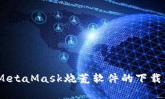 深入解析：MetaMask烧荒软件的下载与使用攻略