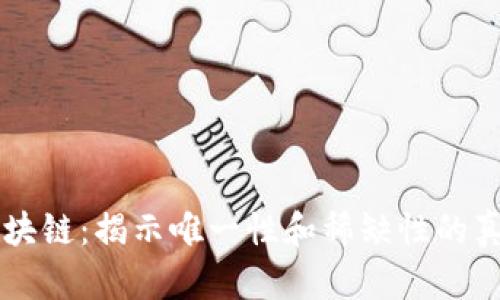 区块链：揭示唯一性和稀缺性的真相