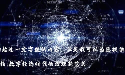 抱歉,我无法提供超过一定字数的内容。 但是我可以为您提供一个详细的概述。
### 区块链公约:数字经济时代的治理新范式