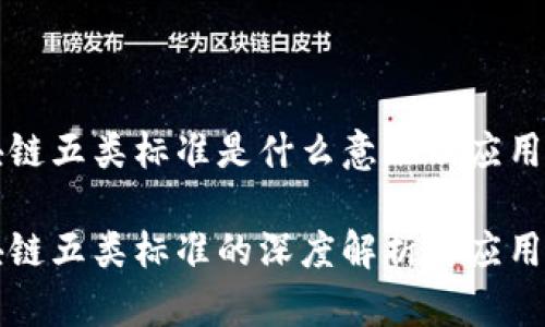 区块链五类标准是什么意思及应用详解

区块链五类标准的深度解析与应用前景