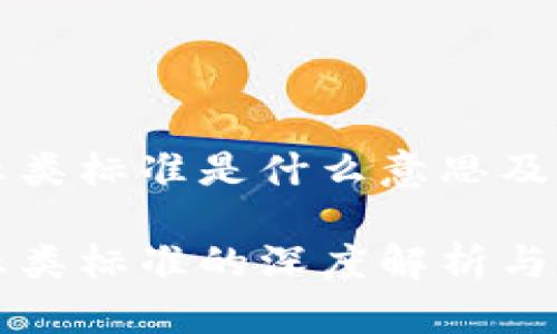 区块链五类标准是什么意思及应用详解

区块链五类标准的深度解析与应用前景