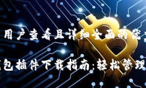 思考一个吸引用户查看且详细全面的优秀
全新小狐狸钱包插件下载指南:轻松管理你的数字资产