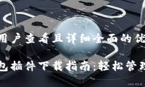 思考一个吸引用户查看且详细全面的优秀
全新小狐狸钱包插件下载指南:轻松管理你的数字资产