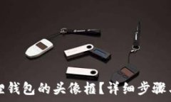   如何更换小狐狸钱包的头像框？详细步骤与常见