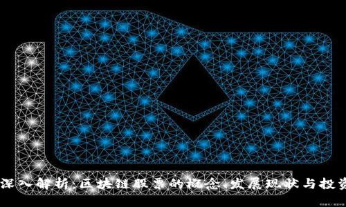 form深入解析:区块链股票的概念、发展现状与投资机会