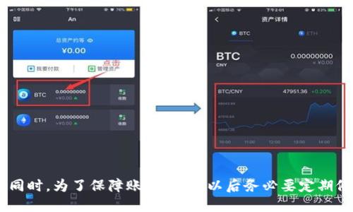 如何找回小狐狸钱包注销账户？详细步骤与指导

小狐狸钱包, 注销找回, 账户恢复, 数字钱包/guanjianci

一、小狐狸钱包的简介
小狐狸钱包（FoxWallet）是一款广受欢迎的数字货币钱包，用户可以通过它存储和管理各种数字资产。这款钱包以其友好的用户界面和多种功能吸引了众多用户，包括安全性高、交易速度快和智能合约支持等。然而，由于一些原因，用户可能会选择注销他们的小狐狸钱包账户。本文旨在提供详细步骤，帮助用户找回注销的小狐狸钱包账户。

二、注销账户的原因
用户选择注销小狐狸钱包的原因多种多样，有可能是因为转向其他钱包、对钱包的不满、或者是由于安全问题等。了解这些原因有助于我们更好地预防将来的账户注销，并做好账户数据的保护。
1. **转向其他钱包**：一些用户由于钱包功能不足或不满足他们的使用习惯可能会选择注销。市面上有许多新兴的钱包应用，它们可能提供更多的新功能或更高的安全性。
2. **用户体验不佳**：钱包界面的复杂性或使用过程中的各种问题可能导致用户失去兴趣。若体验不佳，用户可能更倾向于注销。
3. **安全隐患**：若用户认为其账户可能遭到攻击或存在安全隐患，他们可能会选择迅速注销账户来保护个人财产。

三、找回注销账户的步骤
找回小狐狸钱包的注销账户并不简单，但不是不可能。以下是一些详细步骤，帮助您尽量恢复账户。
1. **访问官方网站**：最初，您需要访问小狐狸钱包的官方网站，以确认其提供的账户恢复服务。
2. **联系客服**：在官方网站上，您可以找到“联系客服”的选项。通过客服与专业人员沟通，说明您的问题。他们会告诉您账户找回所需的信息和步骤。
3. **准备恢复信息**：为了证明您的身份，您可能需要提供相关的信息，如注册时使用的邮箱地址、手机号码，或任何与账户相关的信息。确保您提供尽量多的细节，以帮助客服更快地找到您的账户。
4. **身份验证**：小狐狸钱包很可能会要求您通过身份验证来确保账户的安全性。这可能包括邮件验证、手机验证码等。请务必根据指示完成所有验证步骤。
5. **重新激活账户**：一旦身份验证通过，客服将指导您如何重新激活账户或恢复访问权限。请根据指示进行操作，并牢记所有新的密码和安全问题答案。

四、常见问题解答

h4问题一：找回注销账户需要多长时间？/h4
找回注销账户所需的时间因人而异，通常会受到以下几个因素的影响：
1. **客服响应时间**：许多钱包服务在高峰时期可能会收到大量客户的咨询与请求，因此客服的响应时间可能会延长。在联系的第一时间，您可以询问客户服务的具体处理时间。
2. **所需信息的完整性**：越是提供详尽的信息，恢复过程就越顺利。如果提供的信息缺失，客服可能会要求您进一步提供，因此会延长处理时间。
3. **身份验证的复杂性**：一些钱包为了安全可能需要更多的身份验证步骤。如果您能快速完成这些步骤，将有助于节省时间。
总体而言，如果一切顺利，您可能在 24 小时内收到回复并恢复账户，但如果遇到问题，可能需要几天的时间。因此，最好是随时关注您的注册邮箱和手机信息。

h4问题二：找回账户后，如何确保账户安全？/h4
账户找回后，用户必须立即采取措施，确保账户的安全性。这些措施包括：
1. **修改密码**：确保您的新密码复杂且安全，不容易被猜到。通常建议使用包含字母、数字和特殊字符的密码。
2. **启用双重验证**：小狐狸钱包建议用户启用双重身份验证（2FA），增加账户的安全性。即使密码被盗，黑客也难以访问您的账户。
3. **定期检查账户活动**：在恢复账户后，建议定期检查账户的活动记录，以便尽早发现异常。如果发现任何不明交易，立即联系小狐狸客服进行处理。
4. **备份密钥和恢复短语**：确保您及时备份钱包的私钥和恢复短语。这是防止在未来遇到相同问题的最佳方式。

h4问题三：是否有可能无法找回账户？/h4
虽然许多用户都能够成功找回账户，但也存在找不回的可能性。以下情况可能导致无法恢复账户：
1. **信息不完整或错误**：在与客服沟通时，若提供的信息不完整或有误，那么找回账户的可能性会大大降低。
2. **长时间不活动**：如果账户已注销很久，有些钱包服务可能会将其视为永久性注销，这种情况下恢复的可能性非常小。
3. **银行卡或身份信息问题**：如果你因欺诈等问题被标记，这可能会导致钱包公司限制您的账户，无法恢复。
虽说有一些风险存在，但如果按照正确步骤进行，很多用户都能顺利找回账户。最重要的是，在决定注销账户时冷静评估，避免随意选择。

五、总结
找回小狐狸钱包的注销账户并不是一项简单的任务，但也并非不可能。通过正确的步骤以及提供详尽的信息，很多用户最终成功恢复了他们的账户。同时，为了保障账户安全，以后务必要定期修改密码、启用双重验证等措施，减少意外发生的可能性。希望以上内容对您有所帮助！