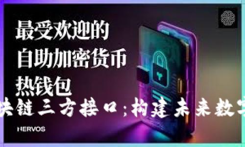 深入解析区块链三方接口:构建未来数字经济的桥梁