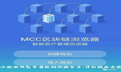 如何在小狐狸钱包中有效测试酷尔币：详细指南与实用技巧