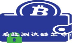 如何在小狐狸钱包中有效测试酷尔币：详细指南