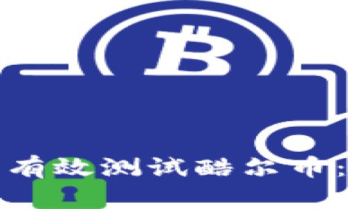 如何在小狐狸钱包中有效测试酷尔币：详细指南与实用技巧
