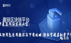 以下是您所请求的内容：小狐狸钱包使用教程及