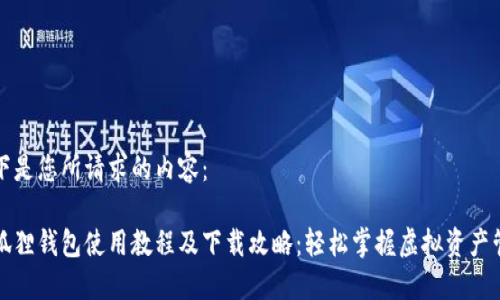 以下是您所请求的内容:
小狐狸钱包使用教程及下载攻略:轻松掌握虚拟资产管理
