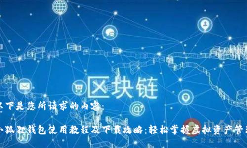 以下是您所请求的内容:
小狐狸钱包使用教程及下载攻略:轻松掌握虚拟资产管理