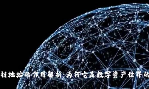 区块链地址的作用解析：为何它是数字资产世界的基石