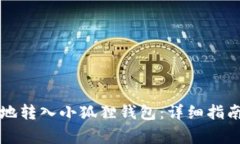 比特币如何便捷地转入小狐狸钱包：详细指南与