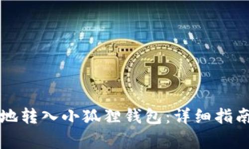 比特币如何便捷地转入小狐狸钱包:详细指南与常见问题解析