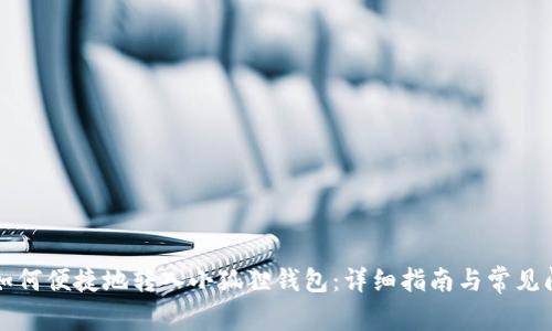 比特币如何便捷地转入小狐狸钱包:详细指南与常见问题解析