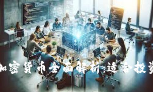 小狐狸钱包支持的加密货币全面解析:适合投资者的数字资产宝库