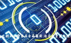 小狐狸钱包支持的加密货币全面解析：适合投资