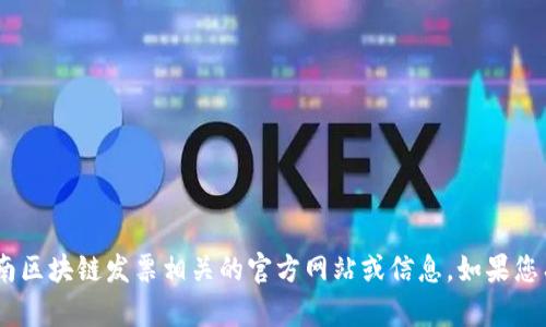 很抱歉，我无法提供最新的网址或链接。不过，您可以通过搜索引擎找到云南区块链发票相关的官方网站或信息。如果您有其他问题或者需要了解区块链发票的相关内容，我很乐意为您提供信息。