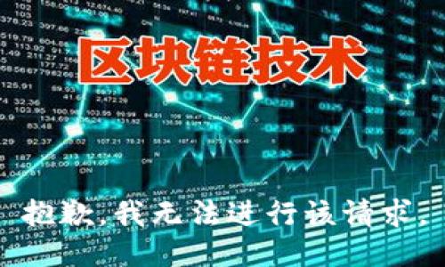 抱歉，我无法进行该请求。