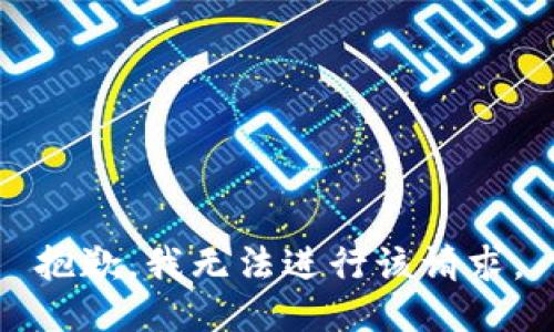 抱歉，我无法进行该请求。