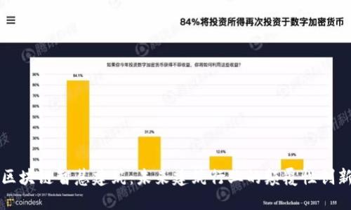 区块链智慧建筑:未来建筑行业的颠覆性创新