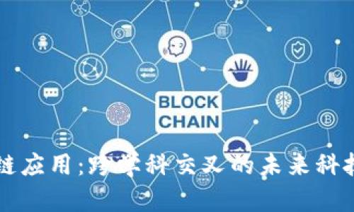 区块链应用:跨学科交叉的未来科技专业