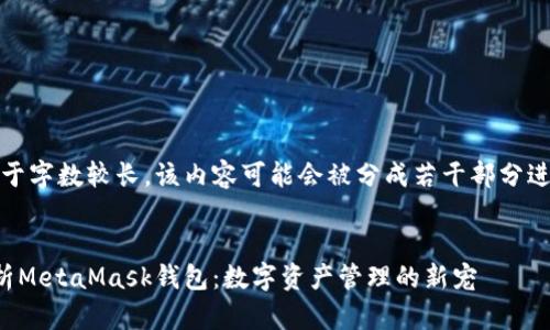 注意：由于字数较长，该内容可能会被分成若干部分进行呈现。

:
全面解析MetaMask钱包：数字资产管理的新宠