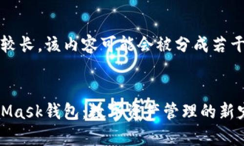 注意：由于字数较长，该内容可能会被分成若干部分进行呈现。

:
全面解析MetaMask钱包：数字资产管理的新宠