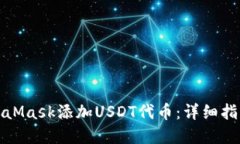 如何通过MetaMask添加USDT代币：详细指南与实用技