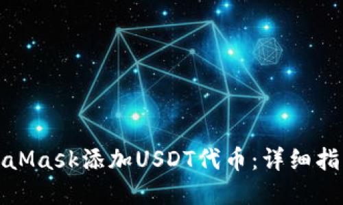 如何通过MetaMask添加USDT代币:详细指南与实用技巧