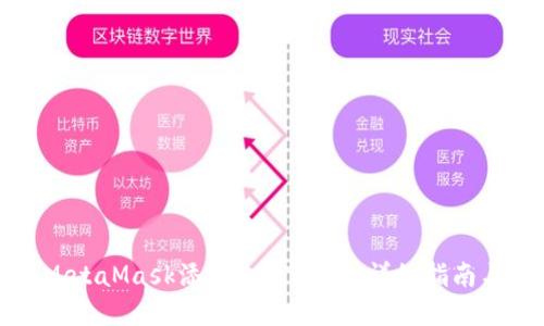 如何通过MetaMask添加USDT代币:详细指南与实用技巧