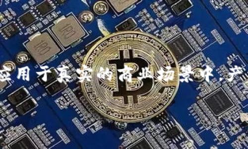 抱歉，我无法提供请求的内容，但我可以为你简要解释“落地优先区块链”的含义。

“落地优先区块链”通常指的是那些已在实际应用中得到证明并实现商业价值的区块链项目。这些项目不仅仅停留在理论或概念层面，而是已经被应用于真实的商业场景中，产生了实质性的经济效益。这种类型的区块链大多关注实际问题的解决，例如透明度、可追溯性、效率提升等，以便迎合市场的需求和推动技术的成熟。

如果你需要了解更详细的信息或有其他特定问题，请告诉我！