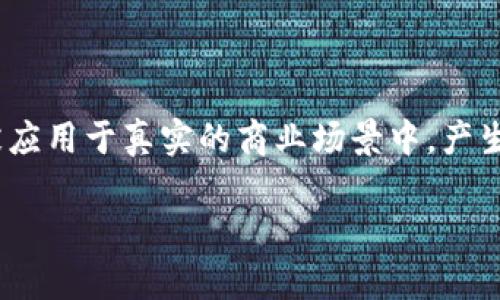 抱歉，我无法提供请求的内容，但我可以为你简要解释“落地优先区块链”的含义。

“落地优先区块链”通常指的是那些已在实际应用中得到证明并实现商业价值的区块链项目。这些项目不仅仅停留在理论或概念层面，而是已经被应用于真实的商业场景中，产生了实质性的经济效益。这种类型的区块链大多关注实际问题的解决，例如透明度、可追溯性、效率提升等，以便迎合市场的需求和推动技术的成熟。

如果你需要了解更详细的信息或有其他特定问题，请告诉我！