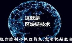  手把手教你缝制小狐狸钱包，完整视频教程与图
