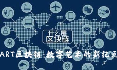 ART区块链：数字艺术的新纪元