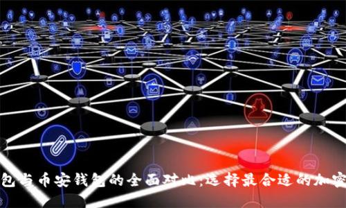 小狐狸钱包与币安钱包的全面对比：选择最合适的加密货币钱包