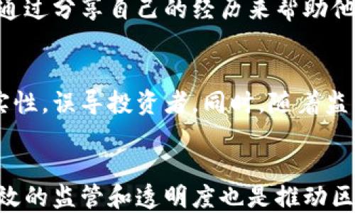 
区块链光环下的骗局是什么

关键词
区块链, 骗局, 投资, 加密货币/guanjianci

引言
随着区块链技术的快速发展，尤其是加密货币的盛行，社会各界对区块链的关注度日益增加。在这种情况下，区块链被视为一项具有颠覆性的技术，能够改变金融、商业和许多其他领域。然而，在区块链的光环之下，潜伏着各种各样的骗局。这些骗局利用人们对区块链的好奇和渴望，以获取不正当的利益。本文将详细探讨区块链光环下的骗局，分析其类型及其影响，并探讨如何防范这些骗局。

区块链技术的基本概述
区块链是一种去中心化的分布式账本技术，最初由比特币引入并广泛应用于各类加密货币。区块链的基本构成包括区块、链和节点。每个区块储存一组交易，这些区块通过加密技术链接成链，从而形成一个不可篡改的记录。新的交易在经过网络中众多节点的验证后添加到链上，这一过程确保了交易的透明性和安全性。
由于区块链的去中心化特性，它被认为可以消除中介，降低交易成本，提升交易效率。这些优点使区块链在金融、供应链管理、医疗等多个领域都有着广泛的应用前景。然而，正是这些特点吸引了不法分子，他们用虚假的区块链项目来欺骗投资者。

区块链骗局的类别
区块链骗局可以分为几种主要类型，以下是一些常见的骗局类型。

h41. 虚拟货币发行骗局（ICO骗局）/h4
ICO（初始代币发行）是一种通过发行新货币来筹集资金的方式。在这种模式下，投资者购买新兴项目的代币，期盼未来的增值。然而，许多ICO项目在推出时并没有实际的产品或服务，有些甚至完全是虚构的。这些项目利用美化的白皮书和未经过验证的团队背景来吸引投资者，最终导致资金被卷走。

h42. 鳄鱼池骗局（Pump and Dump）/h4
鳄鱼池骗局是一种典型的市场操纵行为，操盘手通过虚假宣传和社交媒体炒作来人为抬高某个加密货币的价格，吸引投资者盲目跟风。然而，在价格达到一定水平后，这些操盘手迅速抛售手中持有的币种，导致其他投资者巨亏。该类骗局往往让投资者在短时间内陷入困境，损失惨重。

h43. 诈骗交易平台/h4
一些诈骗交易平台以高额回报吸引投资者，声称能够通过算法交易或人工干预来确保盈利。当投资者充值资金后，这些平台会采用各种手段限制用户取款，甚至在用户想要提现时直接关闭平台，携款潜逃。这类骗局伤害了许多希望通过交易获益的普通投资者。

h44. 钓鱼攻击（Phishing）/h4
钓鱼攻击是通过假冒网站、邮件等手段骗取用户私钥或账户信息的一种网络诈骗形式。攻击者一般设计与真实交易平台相似的界面，当用户提交了自己的账户信息后，攻击者便可以轻松地盗取用户的数字资产。许多受害者在未能谨慎验证网站的真实性前，不幸成为了钓鱼攻击的受害者。

区块链骗局的影响
区块链骗局不仅对个人投资者造成了损失，也对整个加密货币市场和区块链技术的信任度造成了负面影响。许多早期投资者因骗局而失去信心，这导致了市场的波动和不稳定。尤其是在监管尚未成熟的情况下，这类骗局层出不穷，愈发严重。
此外，这些骗局也给合法项目的发展带来了阻碍。由于投资者对区块链的认知受到骗局影响，许多有潜力的项目由于缺乏资金支持而难以推进。同时，媒体对区块链的负面报道也使得公共对其产生了疑虑，以至于合法企业面临更大的挑战。

如何识别和防范区块链骗局
防范区块链骗局的最佳方式是提高自身的知识水平和警惕性。以下是一些识别和避免陷入骗局的建议：

h41. 验证项目的背景与团队实力/h4
在投资任何区块链项目之前，务必验证项目团队的背景和实力。查看他们的LinkedIn资料、社交媒体、以及其他平台上的信誉评级。真正的项目会有透明的信息，而骗局往往会隐藏投资团队的真实身份。

h42. 理性分析白皮书/h4
白皮书是项目的重要文档，详细描述了项目的目标、技术架构、市场分析等。在阅读白皮书时，要警惕空洞的承诺和缺乏实施具体措施的项目目标。一个优秀的项目应该具备清晰的执行计划和可持续的商业模式，而不是仅仅依赖于吸引投资者的短期策略。

h43. 不要贪心，保持理性/h4
许多骗局利用了人性的贪婪心理，提出高额回报的诱惑。要始终保持理性并进行合理的风险评估。如果某个项目声称可以在短时间内带来暴利，那就应该提高警惕。投资应当是风险控制和回报之间的平衡，而非盲目追求收益。

h44. 保管好私钥和账户信息/h4
私钥是一种数字资产的身份标识，务必妥善保管，切勿随意向他人泄露。建议使用硬件钱包等安全方式存储数字资产，避免因钓鱼或者黑客攻击而导致的损失。

常见问题解答

问题1: 区块链骗局的危害有多大？
区块链骗局的危害性不仅体现在个体投资者的经济损失上，更在于对整个行业的阴影影响。许多投资者因被骗而丧失对整个加密货币和区块链市场的信任，可能会拒绝进一步投资。此外，骗局的频繁曝光使得监管机构对区块链行业的关注度提升，加大了对新兴项目的审查和限制，导致了合规企业面临更大压力。从整体市场来看，区块链骗局往往引发投资者的恐慌，而这种恐慌会导致价格波动、市场萎缩及项目停滞。因此，防范和降低区块链骗局至关重要。

问题2: 如何有效举报区块链骗局？
在发现区块链骗局后，及时举报是遏制此类行为的重要步骤。首先，可以向当地的金融监管机构或消费者保护组织举报，提供尽可能详细的信息和证据。此外，也可以通过社交媒体、论坛等平台警示其他潜在投资者，通过分享自己的经历来帮助他人。针对某些特定的欺诈平台，用户还能通过国家互联网应急中心或者区块链相关组织进行举报，以促使早日封堵恶劣项目和维护市场的健康发展。

问题3: 未来区块链骗局的趋势将如何演变？
随着区块链技术的不断成熟与发展，其周边的安全问题和欺诈行为也在演变。未来，区块链骗局可能会更加隐蔽和复杂。在技术层面，骗子们会利用更先进的技术手段，例如人工智能和深度伪造等，来增强骗局的真实性，误导投资者。同时，随着监管力度的加大，骗子们可能会转向新兴市场，与法律的边缘抗衡。因此，提升用户的安全意识、加强教育及普及正确的投资观念将是未来防范区块链骗局的重要方式。

结论
在快速发展的区块链行业中，骗局层出不穷，对投资者造成了严重损失，并对整个行业的健康发展带来了冲击。只有提高自身的警觉性，理性判断项目的真实价值，并积极分享信息与经验，才能有效防范这些骗局。有效的监管和透明度也是推动区块链行业未来向前发展的重要保障。希望经过这次讨论，读者能够更深入地了解区块链的光环下潜藏的骗局，做到未雨绸缪，保护自己的投资安全。