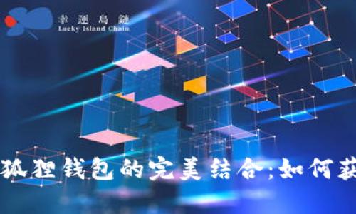 深入探索LP流动性挖矿与小狐狸钱包的完美结合:如何获取稳定收益与安全管理资产