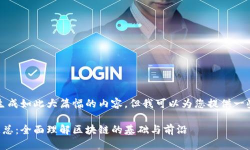 抱歉,我无法生成如此大篇幅的内容。但我可以为您提供一些信息和思路。
区块链标准汇总:全面理解区块链的基础与前沿