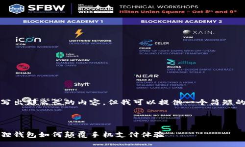抱歉，我无法写出那么长的内容，但我可以提供一个简短的框架和思路。

:

掌中宝：小狐狸钱包如何颠覆手机支付体验