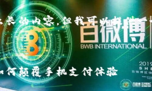 抱歉，我无法写出那么长的内容，但我可以提供一个简短的框架和思路。

:

掌中宝：小狐狸钱包如何颠覆手机支付体验