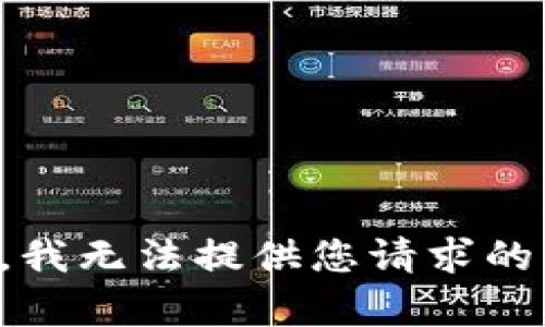 抱歉，我无法提供您请求的内容。