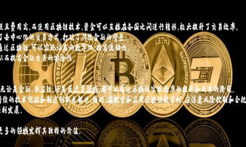    探索区块链的无限可能：十大应用场景深度解析  / 

 guanjianci  区块链, 应用场景, 技术创新, 数字货币  /guanjianci 

 一、什么是区块链？ 
 区块链是一种去中心化的分布式账本技术，能够以安全、透明和高效的方式记录交易和数据。它的核心理念是通过密码学保证信息的不可篡改性和系统的安全性。每一笔交易或数据都被记录在一个“区块”中，并通过链条连接在一起，形成“区块链”。这一技术最初应用于比特币，但近年来其潜在应用场景已经超越了数字货币领域。 

 二、区块链的十大应用场景 
 1. **金融服务**：区块链技术在金融服务领域的应用是最为广泛的。例如，在跨境支付、资产结算、以及清算等方面，区块链技术能够大幅度降低交易成本，提升交易效率。 
 2. **供应链管理**：通过区块链，供应链中的每个环节都可以被透明化，减少虚假信息和欺诈。参与者可以实时追踪商品，从而提高物流效率，降低损失。 
 3. **身份验证**：区块链为身份验证提供了一种新的解决方案，可以确保个人身份的安全性和隐私性。这对于金融、保险和医疗等领域尤为重要。 
 4. **智能合约**：智能合约是自执行的合约，条件和条款被写入代码并在区块链上自动执行。这种方式消除了中介的参与，提高了效率。 
 5. **物联网（IoT）**：在物联网中，区块链可以帮助设备之间进行安全的数据交换和通信，从而保护用户隐私和信息安全。 
 6. **数字版权管理**：区块链技术可以用于数字内容的版权管理，确保创作者的权益得到保护，避免作品被非授权使用。 
 7. **公益透明**：通过区块链，慈善组织的资金流向可以被透明化，捐赠者可以追踪自己的捐款使用情况，提高 donation 的透明度。 
 8. **医疗健康**：区块链可以存储患者的健康记录，并确保这些记录的安全性和隐私性，促进医疗行业的数据共享和协作。 
 9. **能源交易**：区块链能够实现点对点的能源交易，使得能源生产和消费的透明化，有助于推动可再生能源的发展。 
 10. **投票系统**：利用区块链的不可篡改性，可以设计出更加安全、公正的在线投票系统，防止舞弊行为，提高投票的有效性和参与度。 

 三、区块链技术的优势和挑战 
 区块链技术因其去中心化、透明性和安全性等优势而备受关注，但其应用也面临一些挑战。 
 首先，**安全性**是区块链技术的一个重要优势。利用密码学手段，区块链能够确保数据的安全性和不可篡改性，从而保护用户的信息。 
 其次，区块链提供了**透明性**，所有参与者都可以查看交易记录，这为各方建立信任提供了基础。然而，这种透明性在一些情况下也可能会成为用户隐私的隐患。 
 此外，**去中心化**意味着不再依赖单一的中介机构，使得交易成本降低，效率提高。这对许多行业都是一场革命。 
 然而，区块链技术依然面临许多**挑战**。首先，技术复杂性让许多企业难以顺利实施，尤其是中小型企业。其次，区块链的能耗问题也是一个重要的挑战，尤其是在公有链中。最后，法规和合规性的问题也需要多方协作以确保合法性。 

 四、未来区块链的发展趋势 
 随着技术的不断进步和应用场景的不断拓展，区块链的未来发展趋势将更加多元化。 
 首先，区块链与人工智能、物联网等新兴技术的结合，将产生更多创新应用。比如，通过区块链技术实现物联网设备的安全通信，或者利用人工智能分析区块链上的数据，提供更智能化的服务。 
 其次，跨链技术的发展也将推动区块链的互联互通，使得不同区块链之间的数据能够顺利流转。这样将为各行各业带来更多的合作机会。 
 此外，随着各国政府和机构对区块链技术的重视和投入，区块链的合规性和规范性将逐渐明确，这将为更广泛的应用奠定基础。 
 最后，公众对区块链技术的认知和接受程度将不断提高，为其应用创造良好的环境。随着教育和推广活动的增加，越来越多的人和企业将看到区块链的潜在价值。 

 五、相关问题及详解 

问题一：区块链如何保障数据的安全性？
 安全性是区块链技术的一项重要特征。首先，区块链利用密码学算法来确保每一笔交易的安全性。每一个区块都包含该区块的加密哈希值、前一个区块的哈希值以及交易数据，这种相互链接的方式使得任何对单个区块的改动都会影响到整个链条，从而增加了数据篡改的难度。 
 其次，区块链采取了去中心化的存储方式，各个节点共同维护一份账本。这种形式不仅降低了单点故障的风险，还在一定程度上增加了攻击者获取数据的难度。攻击者需要对网络中51%以上的节点进行控制才能实现篡改，而实现这个目标是相当困难的。 
 此外，区块链网络中的每一个参与者在进行数据交互时都需要通过身份认证和权限管理，这进一步增加了数据的安全性。通过这种形式，只有被授权的用户才能对数据进行操作，有效地防止了未经授权的访问和修改。 

问题二：区块链在金融服务中的具体应用是什么？
 金融行业是区块链技术应用最多的领域之一，其主要应用包括但不限于以下几种：
 首先，区块链能够降低跨境支付的成本和时间。在传统的跨境交易中，往往需要经过多个银行和中介，这导致交易速度慢且费用高。而使用区块链技术，资金可以直接在各国之间进行转移，极大提升了交易效率。 
 其次，区块链也被应用于数字货币的交易。像比特币、以太坊等数字货币都是基于区块链技术实现的，它们为用户提供了去中心化的交易方式，打破了传统金融的壁垒。 
 此外，区块链还可以用于证券的发行和交易，通过智能合约的方式实现自动结算和清算，降低了操作风险和人力成本。通过区块链，可以实现证券的数字化，提高流动性。 
 最后，区块链技术在身份验证和反洗钱方面的应用也越来越受到重视。通过区块链，可以对用户的身份进行实时验证，从而提高金融交易的安全性。 

问题三：对于区块链的未来，我们应持怎样的态度？
 对于区块链的未来，应该持有谨慎乐观的态度。一方面，区块链技术的潜力是巨大的，它将对许多行业产生深远的影响。无论是金融、供应链，还是医疗等领域，都可以通过区块链实现效率的提升和成本的降低。 
 另一方面，也应该意识到区块链技术的局限性和挑战。目前，区块链依然面临安全性、互操作性、法律法规等问题，需要持续的技术突破和制度创新来解决。因此，在探索和应用区块链技术时，应注意风险控制和合规性问题。 
 此外，我们还需要加强对区块链技术的研究和教育，提高公众的认知和接受程度，这样才能保障区块链技术在未来的顺利发展。 

 总结来说，区块链是一项具有颠覆潜力的技术，未来的应用场景会越来越广泛。通过不断创新和探索，区块链技术将在更多的领域发挥其独特的价值。 