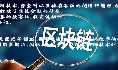    探索区块链的无限可能：十大应用场景深度解析  / 

 guanjianci  区块链, 应用场景, 技术创新, 数字货币  /guanjianci 

 一、什么是区块链？ 
 区块链是一种去中心化的分布式账本技术，能够以安全、透明和高效的方式记录交易和数据。它的核心理念是通过密码学保证信息的不可篡改性和系统的安全性。每一笔交易或数据都被记录在一个“区块”中，并通过链条连接在一起，形成“区块链”。这一技术最初应用于比特币，但近年来其潜在应用场景已经超越了数字货币领域。 

 二、区块链的十大应用场景 
 1. **金融服务**：区块链技术在金融服务领域的应用是最为广泛的。例如，在跨境支付、资产结算、以及清算等方面，区块链技术能够大幅度降低交易成本，提升交易效率。 
 2. **供应链管理**：通过区块链，供应链中的每个环节都可以被透明化，减少虚假信息和欺诈。参与者可以实时追踪商品，从而提高物流效率，降低损失。 
 3. **身份验证**：区块链为身份验证提供了一种新的解决方案，可以确保个人身份的安全性和隐私性。这对于金融、保险和医疗等领域尤为重要。 
 4. **智能合约**：智能合约是自执行的合约，条件和条款被写入代码并在区块链上自动执行。这种方式消除了中介的参与，提高了效率。 
 5. **物联网（IoT）**：在物联网中，区块链可以帮助设备之间进行安全的数据交换和通信，从而保护用户隐私和信息安全。 
 6. **数字版权管理**：区块链技术可以用于数字内容的版权管理，确保创作者的权益得到保护，避免作品被非授权使用。 
 7. **公益透明**：通过区块链，慈善组织的资金流向可以被透明化，捐赠者可以追踪自己的捐款使用情况，提高 donation 的透明度。 
 8. **医疗健康**：区块链可以存储患者的健康记录，并确保这些记录的安全性和隐私性，促进医疗行业的数据共享和协作。 
 9. **能源交易**：区块链能够实现点对点的能源交易，使得能源生产和消费的透明化，有助于推动可再生能源的发展。 
 10. **投票系统**：利用区块链的不可篡改性，可以设计出更加安全、公正的在线投票系统，防止舞弊行为，提高投票的有效性和参与度。 

 三、区块链技术的优势和挑战 
 区块链技术因其去中心化、透明性和安全性等优势而备受关注，但其应用也面临一些挑战。 
 首先，**安全性**是区块链技术的一个重要优势。利用密码学手段，区块链能够确保数据的安全性和不可篡改性，从而保护用户的信息。 
 其次，区块链提供了**透明性**，所有参与者都可以查看交易记录，这为各方建立信任提供了基础。然而，这种透明性在一些情况下也可能会成为用户隐私的隐患。 
 此外，**去中心化**意味着不再依赖单一的中介机构，使得交易成本降低，效率提高。这对许多行业都是一场革命。 
 然而，区块链技术依然面临许多**挑战**。首先，技术复杂性让许多企业难以顺利实施，尤其是中小型企业。其次，区块链的能耗问题也是一个重要的挑战，尤其是在公有链中。最后，法规和合规性的问题也需要多方协作以确保合法性。 

 四、未来区块链的发展趋势 
 随着技术的不断进步和应用场景的不断拓展，区块链的未来发展趋势将更加多元化。 
 首先，区块链与人工智能、物联网等新兴技术的结合，将产生更多创新应用。比如，通过区块链技术实现物联网设备的安全通信，或者利用人工智能分析区块链上的数据，提供更智能化的服务。 
 其次，跨链技术的发展也将推动区块链的互联互通，使得不同区块链之间的数据能够顺利流转。这样将为各行各业带来更多的合作机会。 
 此外，随着各国政府和机构对区块链技术的重视和投入，区块链的合规性和规范性将逐渐明确，这将为更广泛的应用奠定基础。 
 最后，公众对区块链技术的认知和接受程度将不断提高，为其应用创造良好的环境。随着教育和推广活动的增加，越来越多的人和企业将看到区块链的潜在价值。 

 五、相关问题及详解 

问题一：区块链如何保障数据的安全性？
 安全性是区块链技术的一项重要特征。首先，区块链利用密码学算法来确保每一笔交易的安全性。每一个区块都包含该区块的加密哈希值、前一个区块的哈希值以及交易数据，这种相互链接的方式使得任何对单个区块的改动都会影响到整个链条，从而增加了数据篡改的难度。 
 其次，区块链采取了去中心化的存储方式，各个节点共同维护一份账本。这种形式不仅降低了单点故障的风险，还在一定程度上增加了攻击者获取数据的难度。攻击者需要对网络中51%以上的节点进行控制才能实现篡改，而实现这个目标是相当困难的。 
 此外，区块链网络中的每一个参与者在进行数据交互时都需要通过身份认证和权限管理，这进一步增加了数据的安全性。通过这种形式，只有被授权的用户才能对数据进行操作，有效地防止了未经授权的访问和修改。 

问题二：区块链在金融服务中的具体应用是什么？
 金融行业是区块链技术应用最多的领域之一，其主要应用包括但不限于以下几种：
 首先，区块链能够降低跨境支付的成本和时间。在传统的跨境交易中，往往需要经过多个银行和中介，这导致交易速度慢且费用高。而使用区块链技术，资金可以直接在各国之间进行转移，极大提升了交易效率。 
 其次，区块链也被应用于数字货币的交易。像比特币、以太坊等数字货币都是基于区块链技术实现的，它们为用户提供了去中心化的交易方式，打破了传统金融的壁垒。 
 此外，区块链还可以用于证券的发行和交易，通过智能合约的方式实现自动结算和清算，降低了操作风险和人力成本。通过区块链，可以实现证券的数字化，提高流动性。 
 最后，区块链技术在身份验证和反洗钱方面的应用也越来越受到重视。通过区块链，可以对用户的身份进行实时验证，从而提高金融交易的安全性。 

问题三：对于区块链的未来，我们应持怎样的态度？
 对于区块链的未来，应该持有谨慎乐观的态度。一方面，区块链技术的潜力是巨大的，它将对许多行业产生深远的影响。无论是金融、供应链，还是医疗等领域，都可以通过区块链实现效率的提升和成本的降低。 
 另一方面，也应该意识到区块链技术的局限性和挑战。目前，区块链依然面临安全性、互操作性、法律法规等问题，需要持续的技术突破和制度创新来解决。因此，在探索和应用区块链技术时，应注意风险控制和合规性问题。 
 此外，我们还需要加强对区块链技术的研究和教育，提高公众的认知和接受程度，这样才能保障区块链技术在未来的顺利发展。 

 总结来说，区块链是一项具有颠覆潜力的技术，未来的应用场景会越来越广泛。通过不断创新和探索，区块链技术将在更多的领域发挥其独特的价值。 