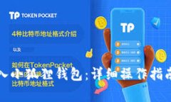 如何在电脑上导入小狐狸钱包：详细操作指南与